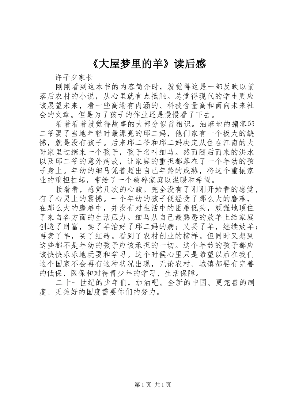 《大屋梦里的羊》读后感_第1页