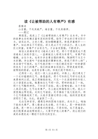 读《让被帮助的人有尊严》有感