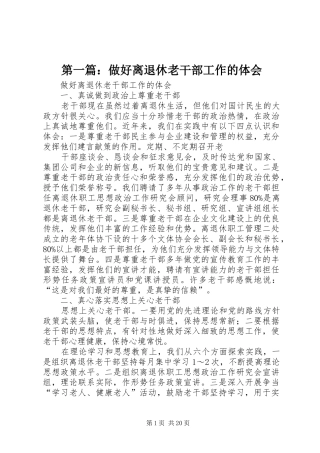 第一篇：做好离退休老干部工作的体会