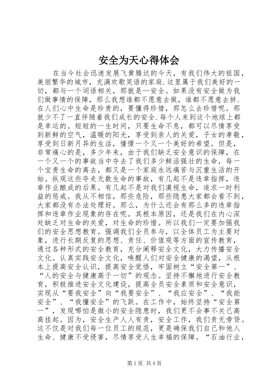 安全为天心得体会_第1页