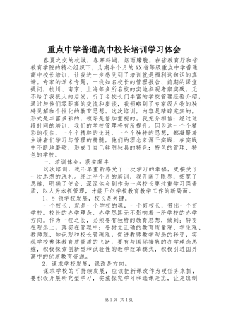重点中学普通高中校长培训学习体会