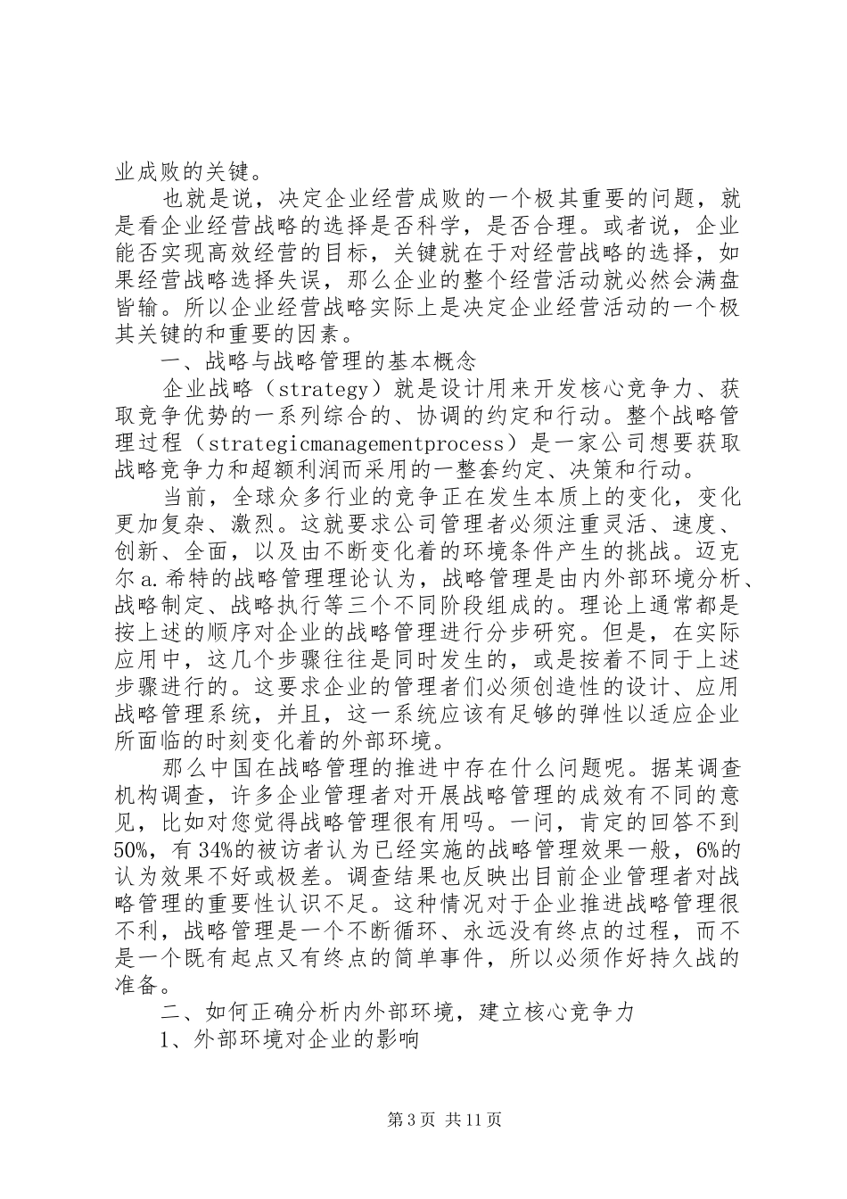 战略管理心得3篇_第3页