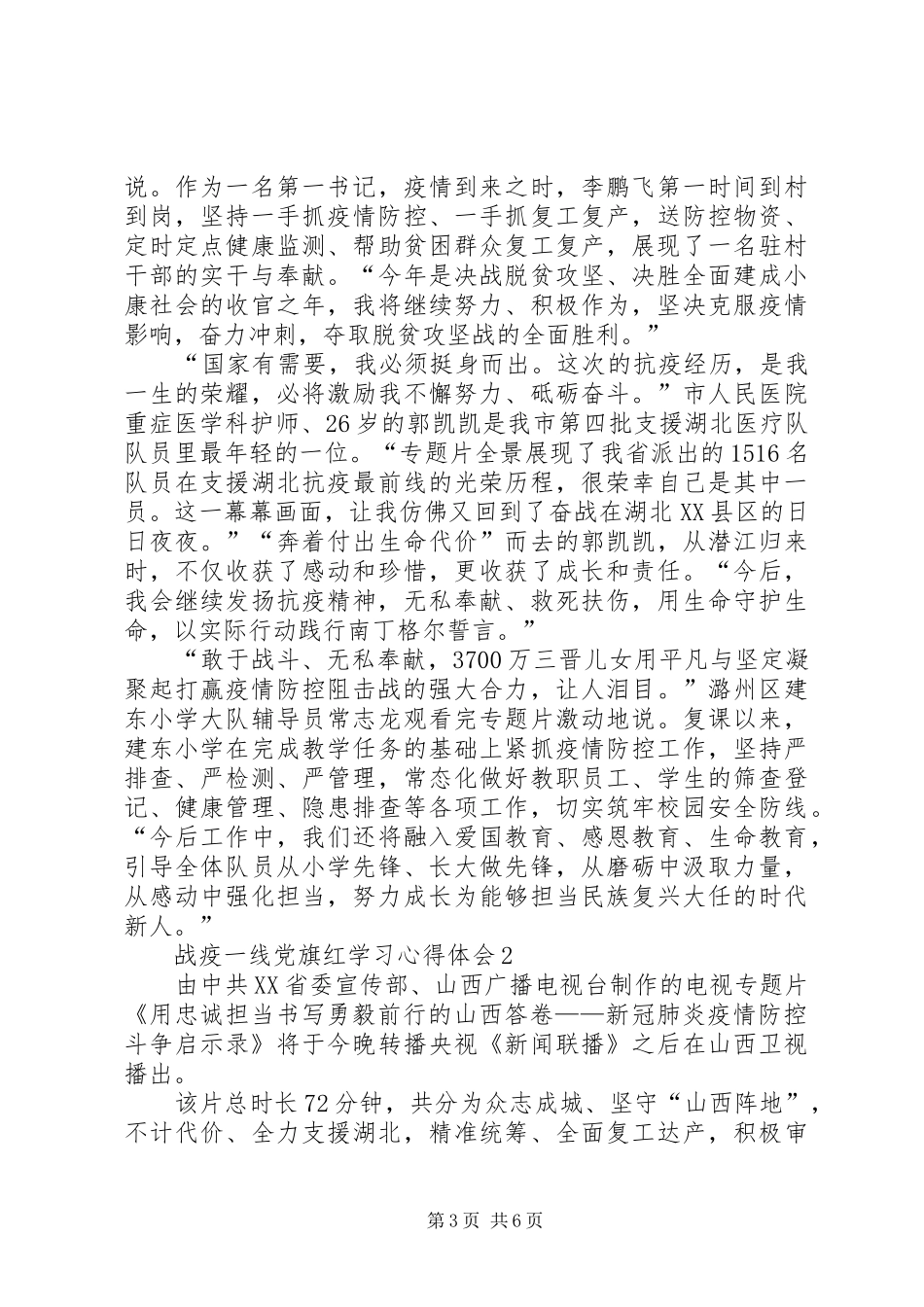 战疫一线党旗红学习心得体会多篇_第3页
