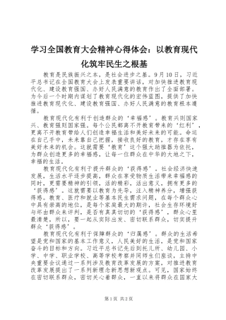 学习全国教育大会精神心得体会：以教育现代化筑牢民生之根基