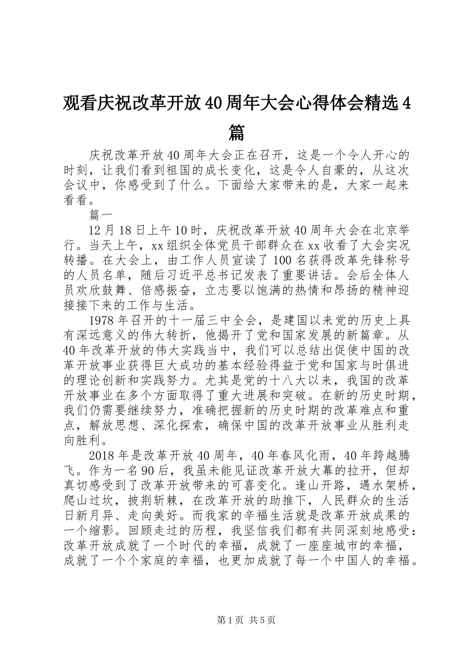 观看庆祝改革开放40周年大会心得体会精选4篇_第1页