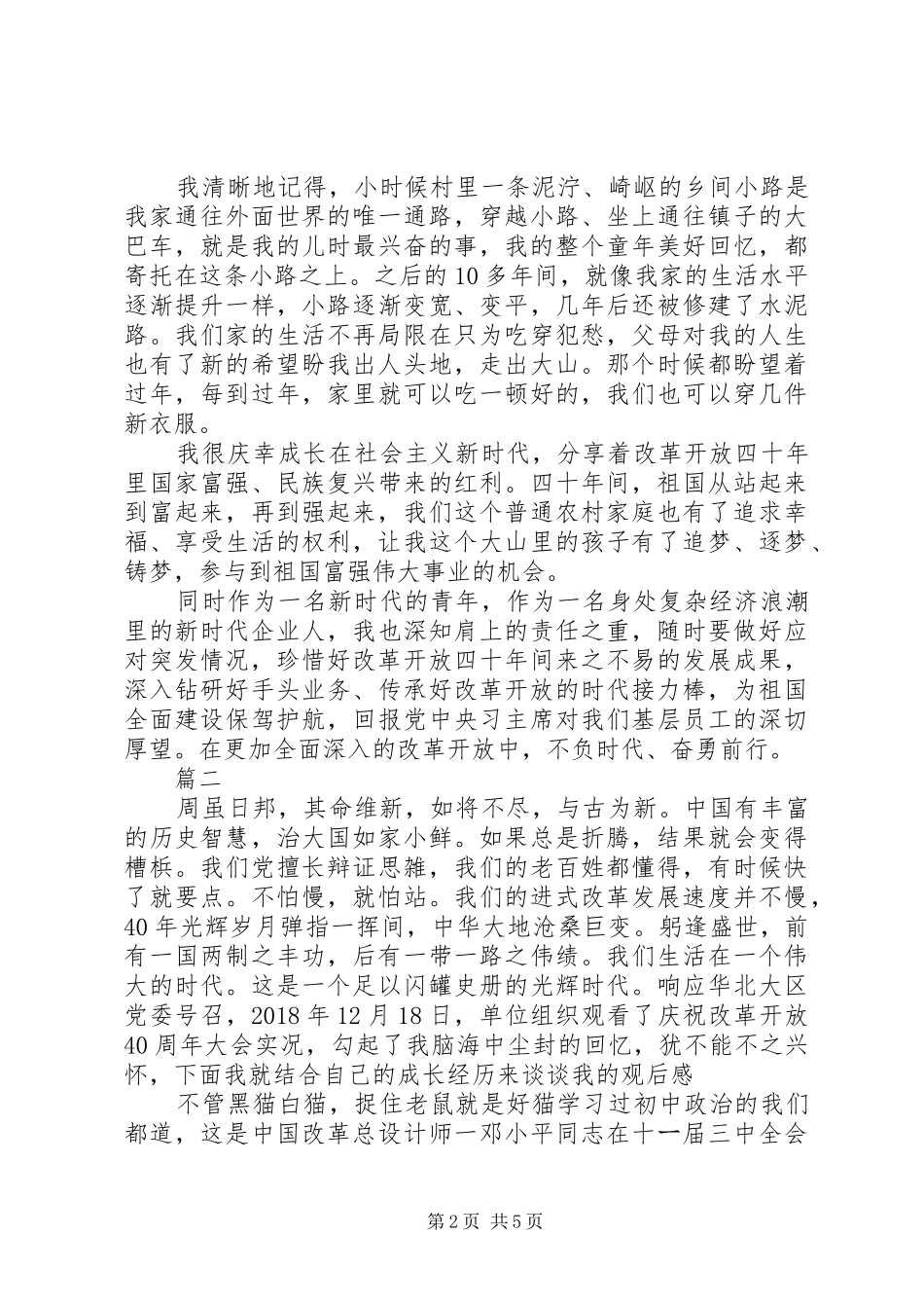 观看庆祝改革开放40周年大会心得体会精选4篇_第2页