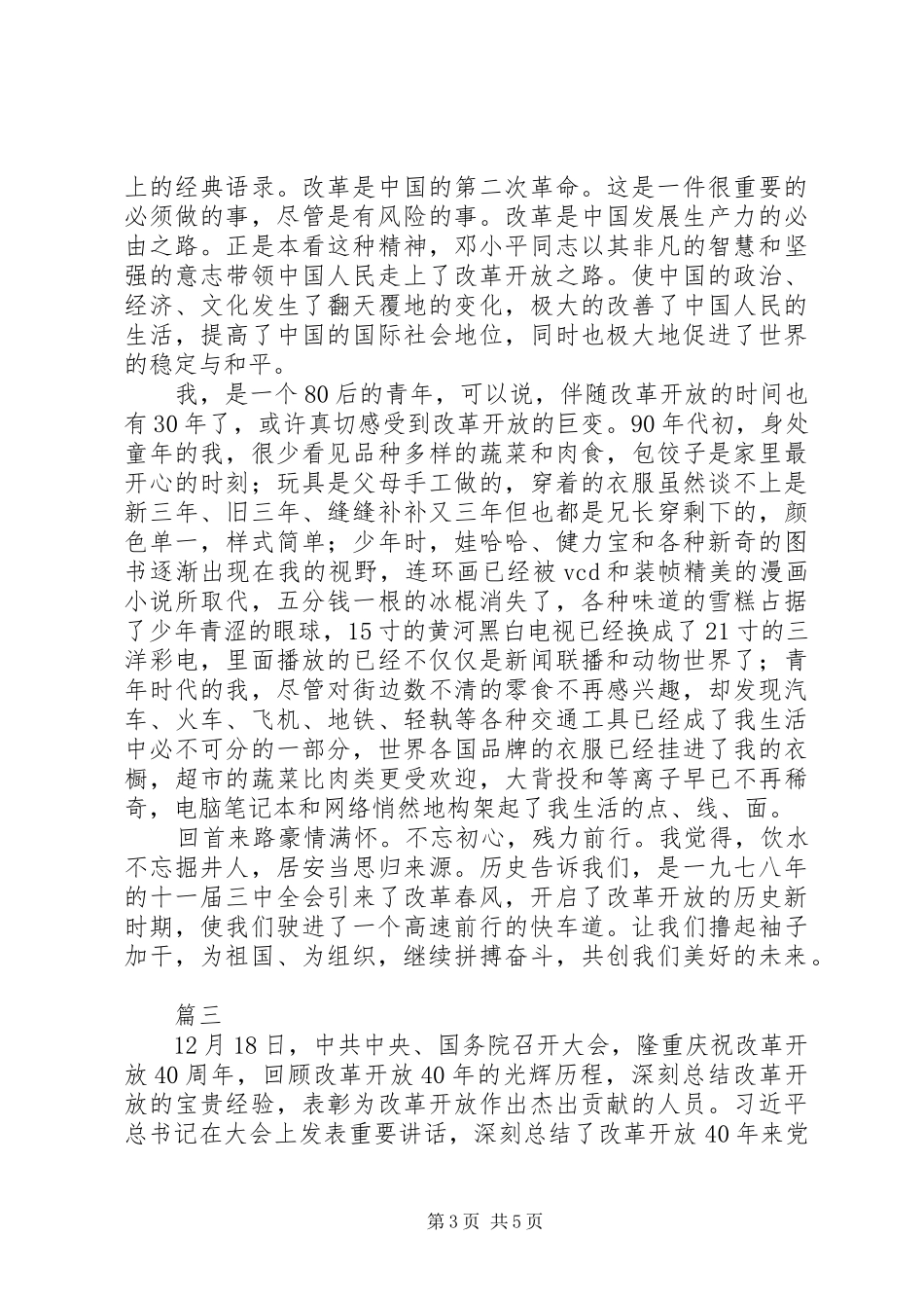 观看庆祝改革开放40周年大会心得体会精选4篇_第3页