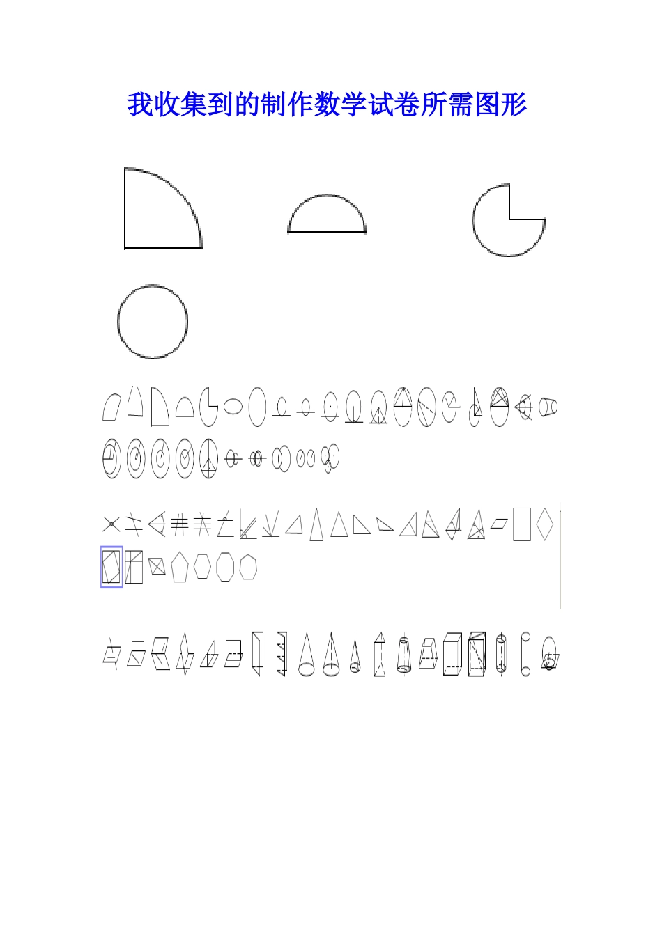 我收集的数学图形_第1页