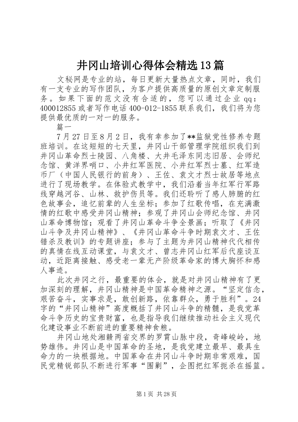 井冈山培训心得体会精选13篇_第1页