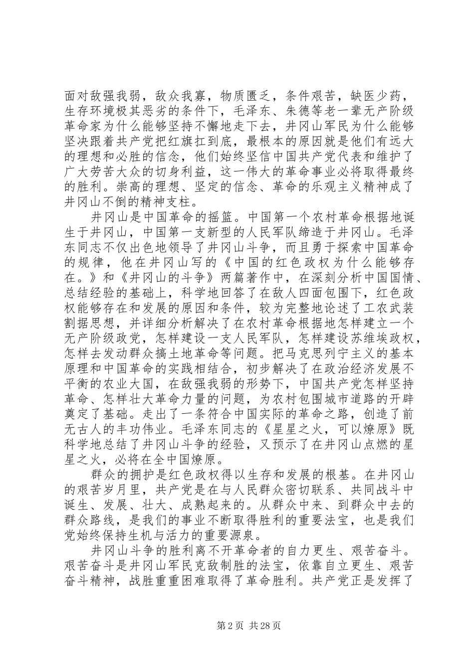 井冈山培训心得体会精选13篇_第2页