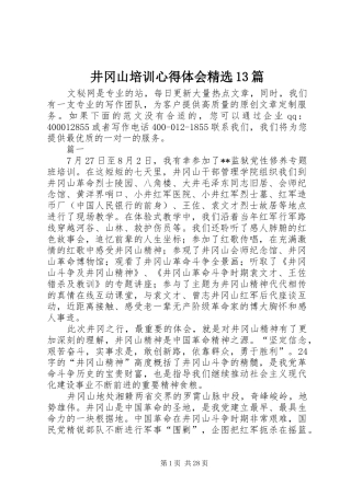 井冈山培训心得体会精选13篇