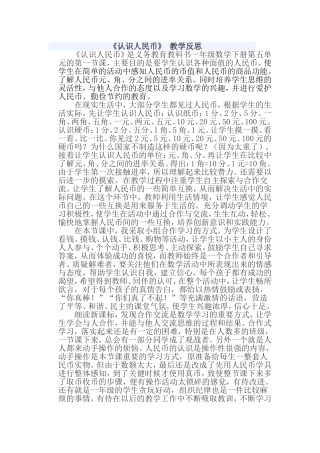 《认识人民币》教学反思