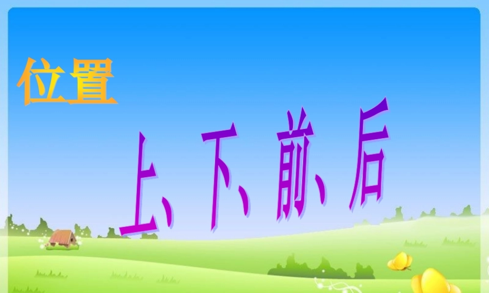 一年级上册二单元上下前后PPT课件