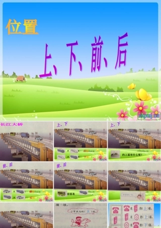 一年级上册二单元上下前后PPT课件
