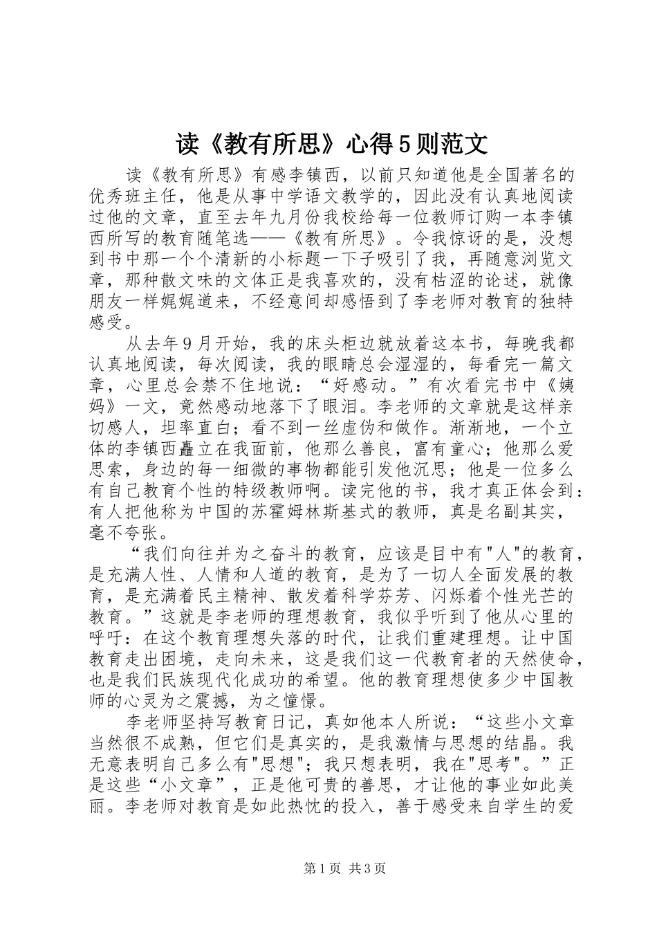 读《教有所思》心得5则范文_第1页