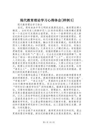 现代教育理论学习心得体会[样例5]