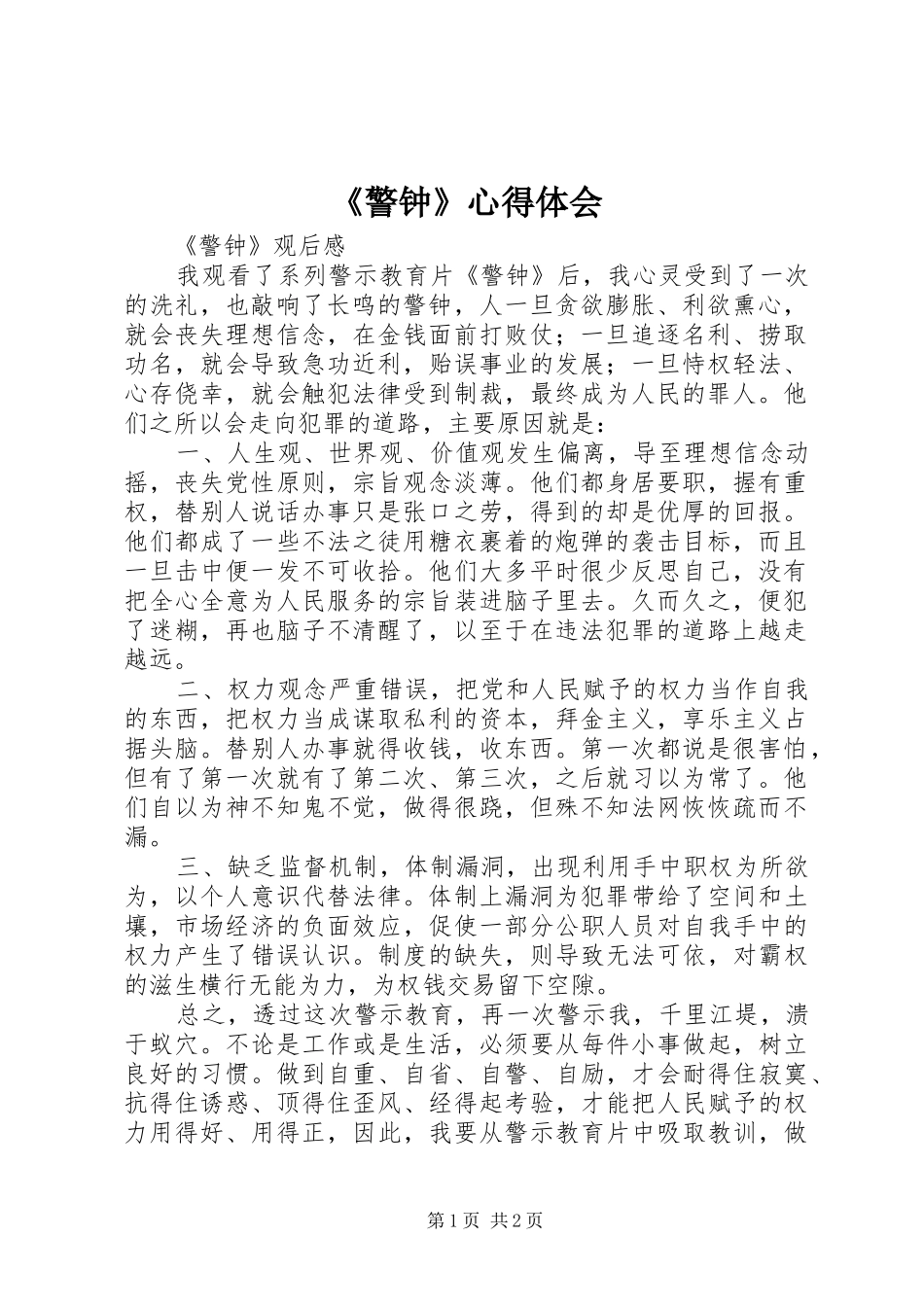 《警钟》心得体会_第1页