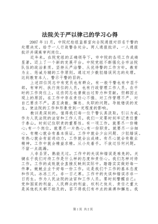法院关于严以律己的学习心得