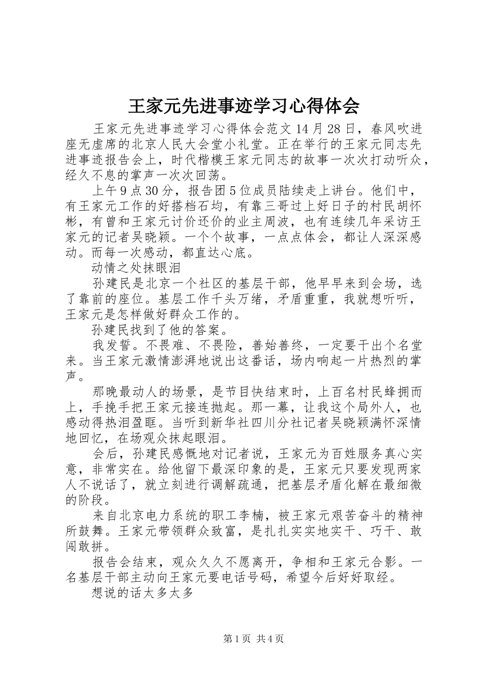 王家元先进事迹学习心得体会_第1页