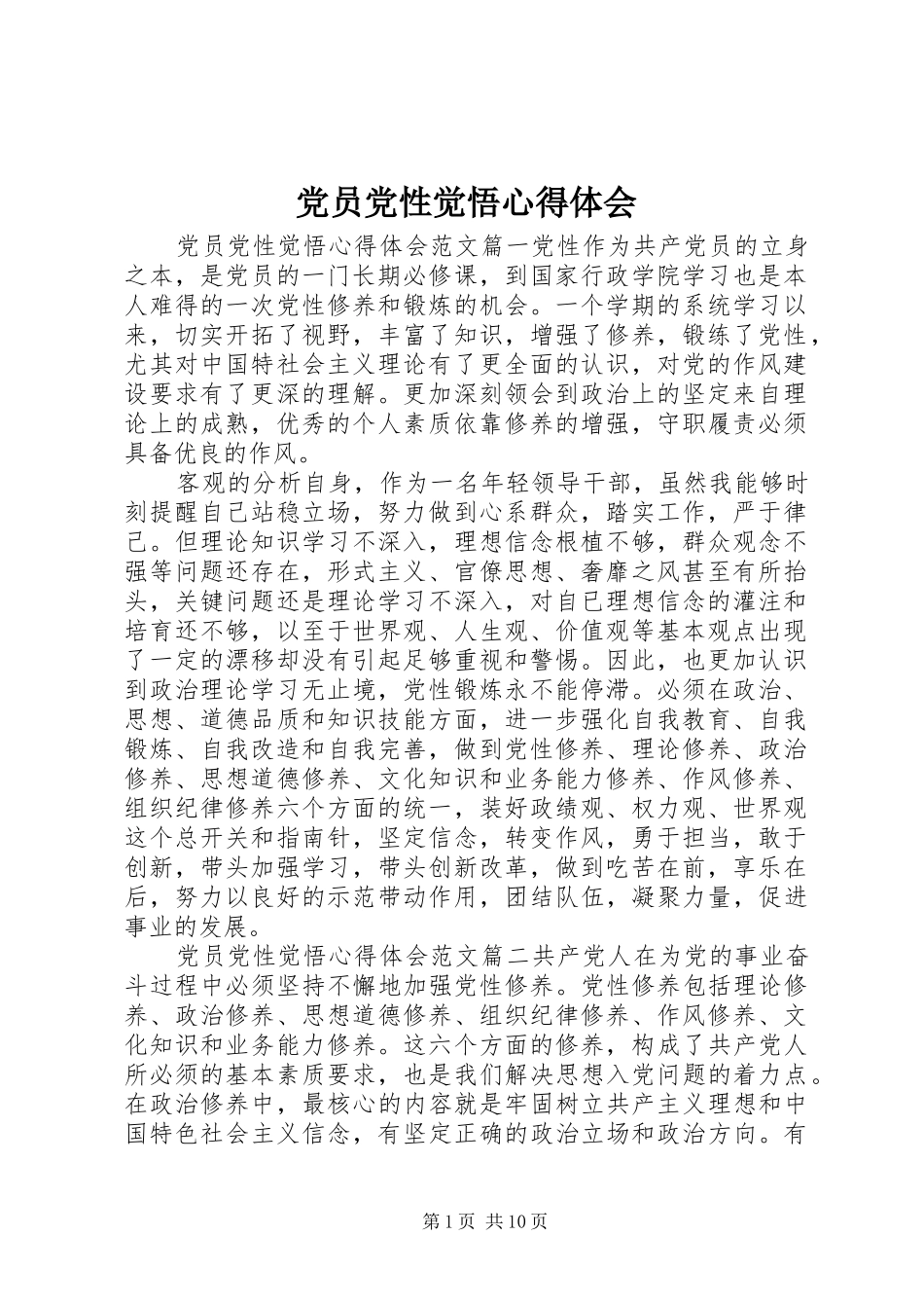 党员党性觉悟心得体会_第1页