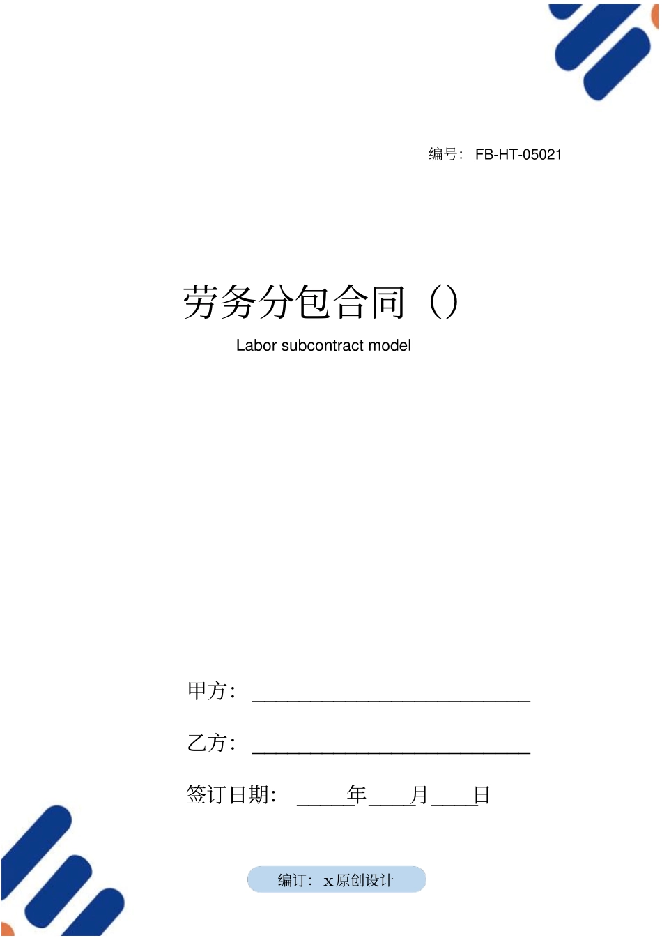 劳务分包合同模板_第1页