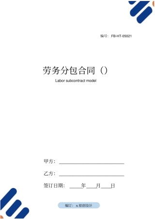 劳务分包合同模板