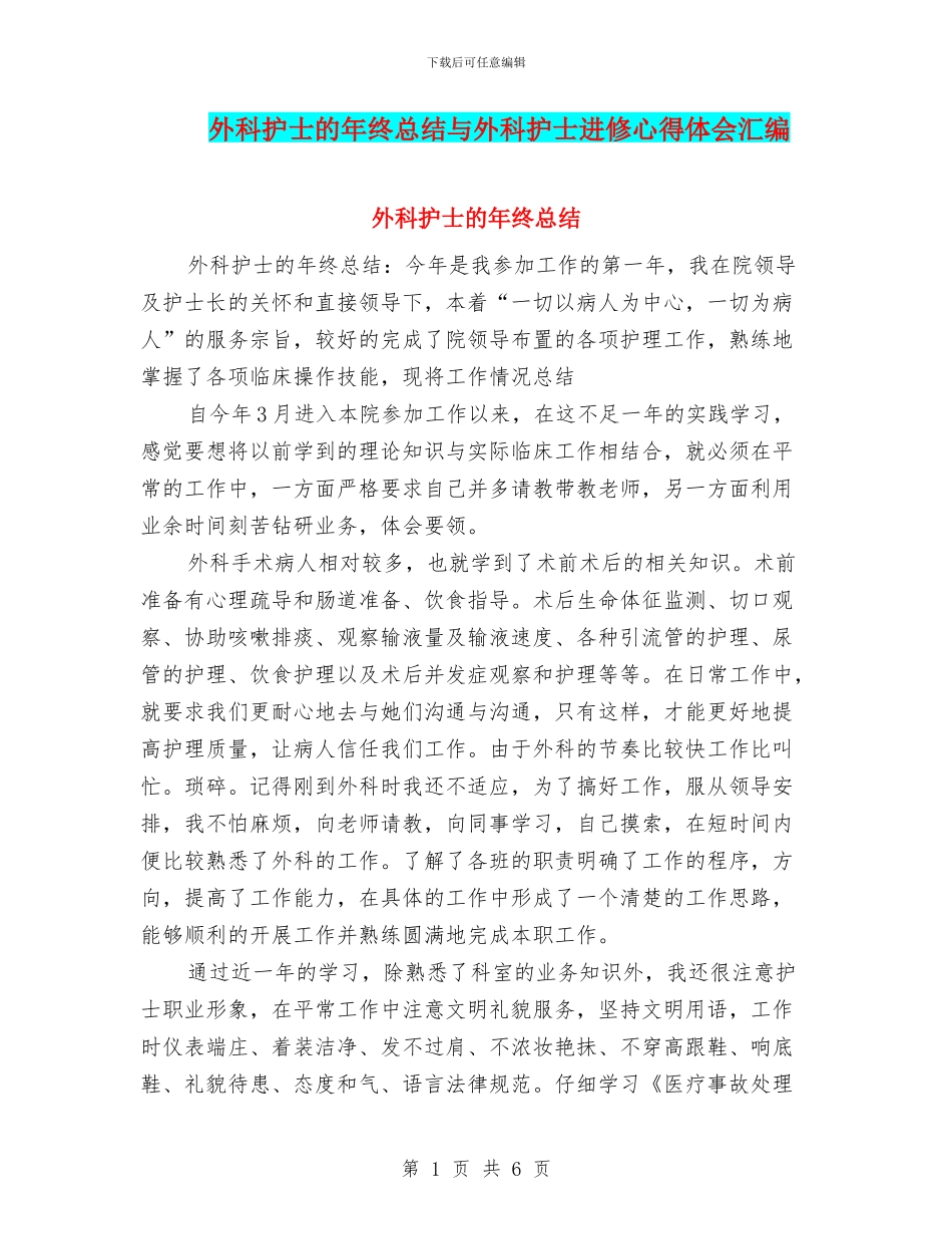 外科护士的年终总结与外科护士进修心得体会汇编_第1页