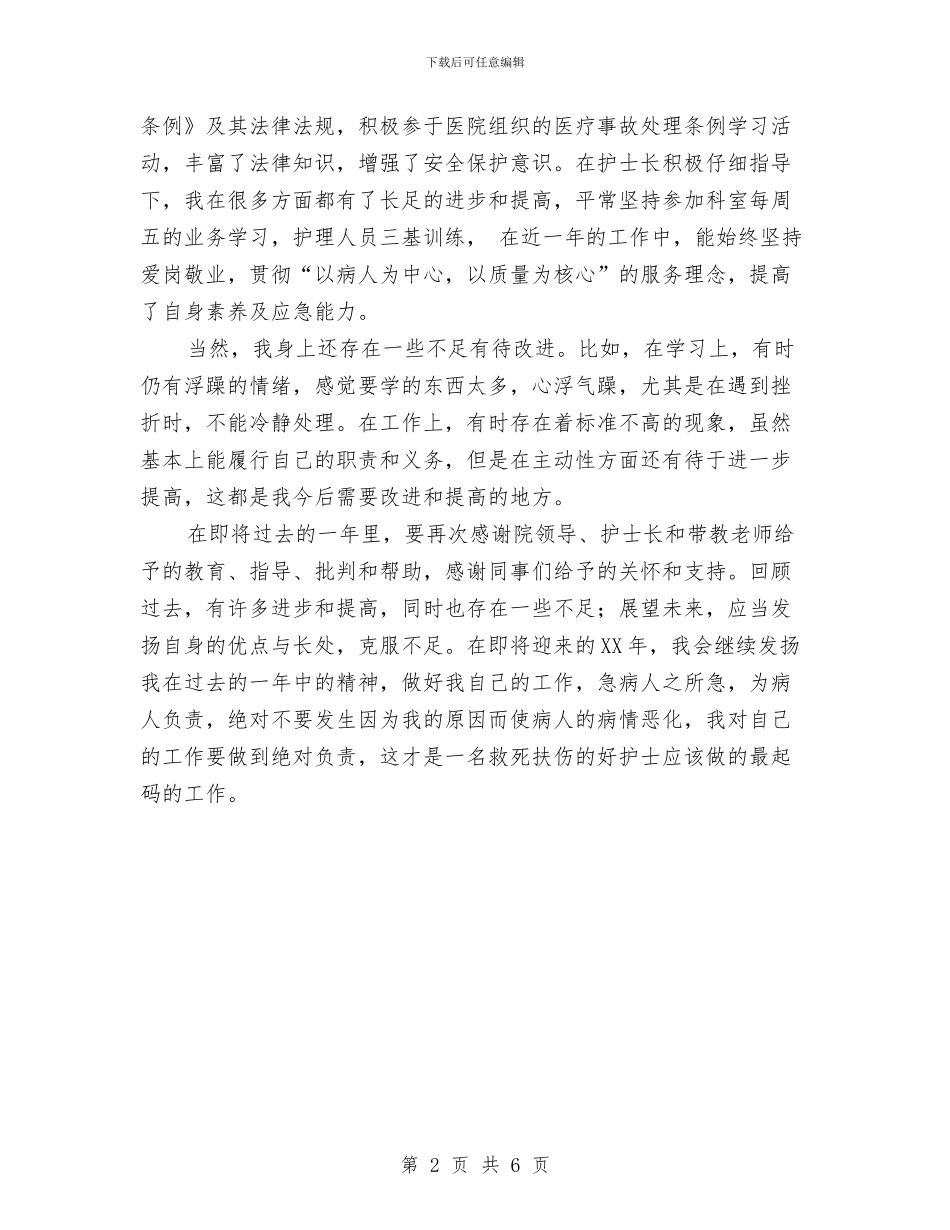 外科护士的年终总结与外科护士进修心得体会汇编_第2页