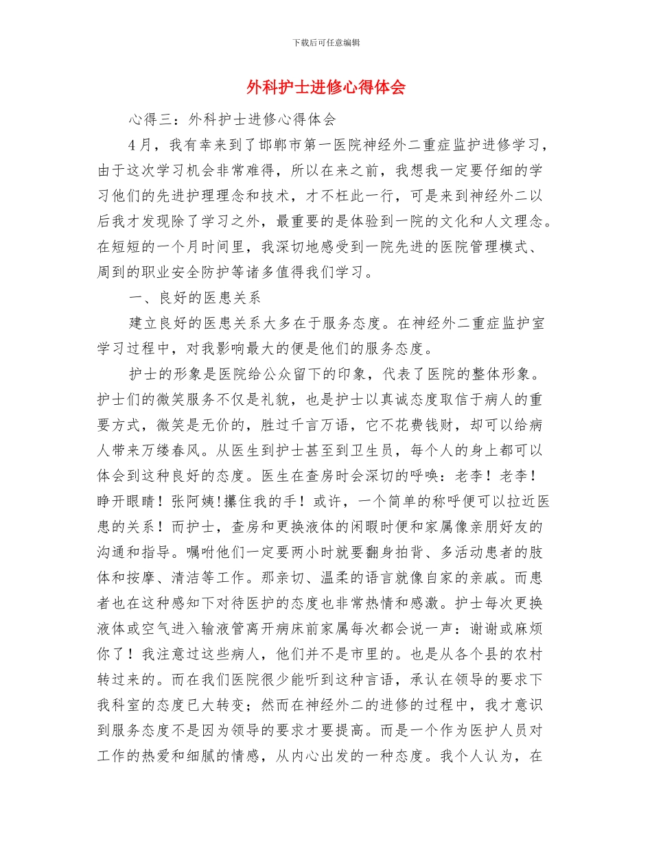 外科护士的年终总结与外科护士进修心得体会汇编_第3页