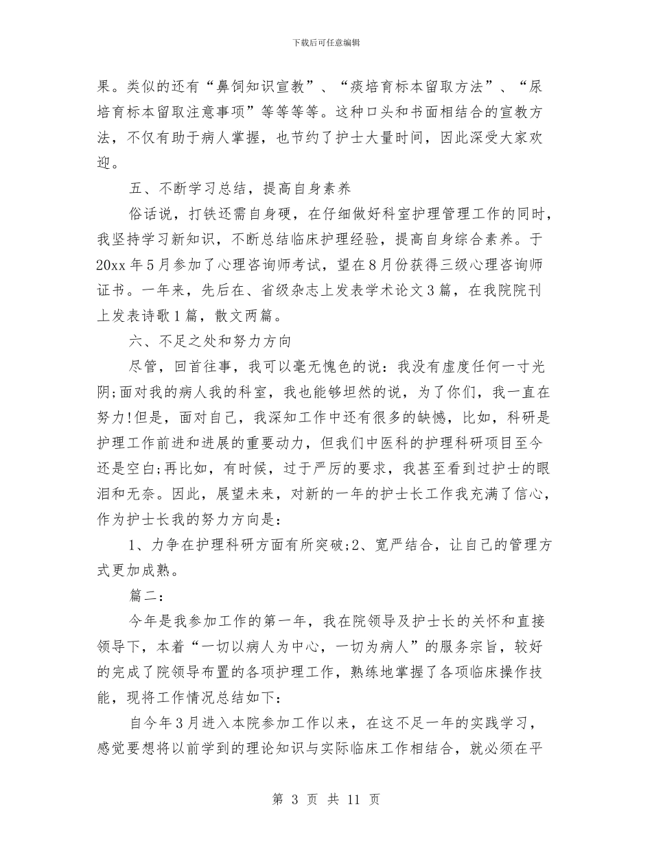 外科护士年终总结与外科护士长2024年个人年终总结汇编_第3页