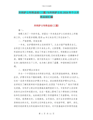 外科护士年终总结与外科护士长2024年个人年终总结汇编