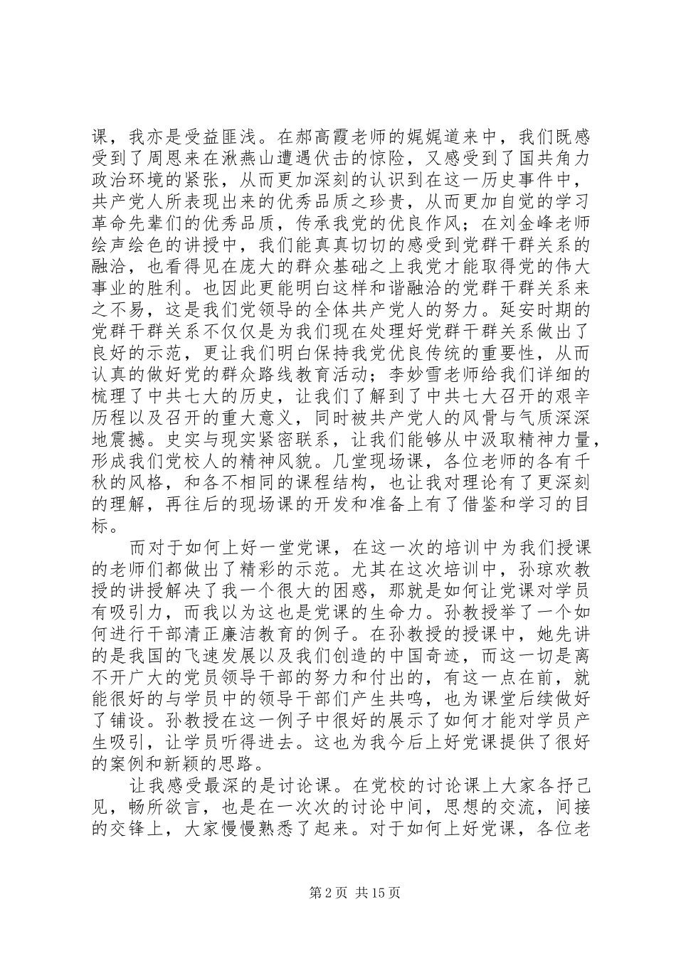党校师资班培训学习心得体会五篇_第2页