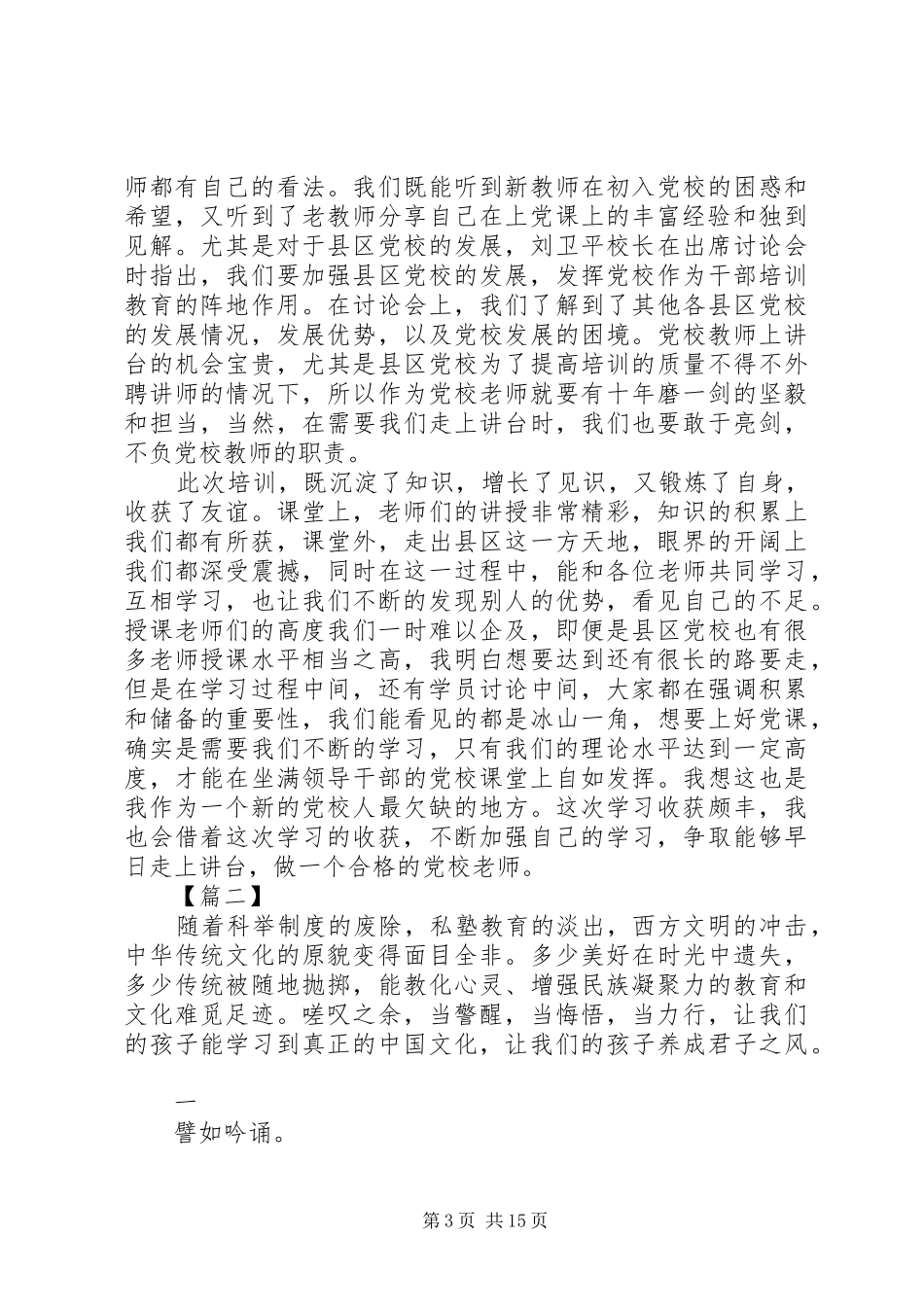 党校师资班培训学习心得体会五篇_第3页