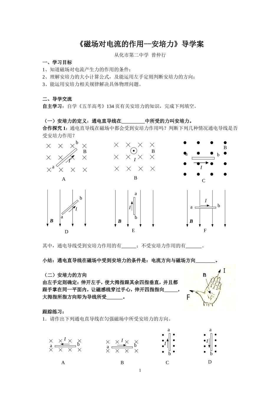 《磁场对电流的作用--安培力》导学案_第1页
