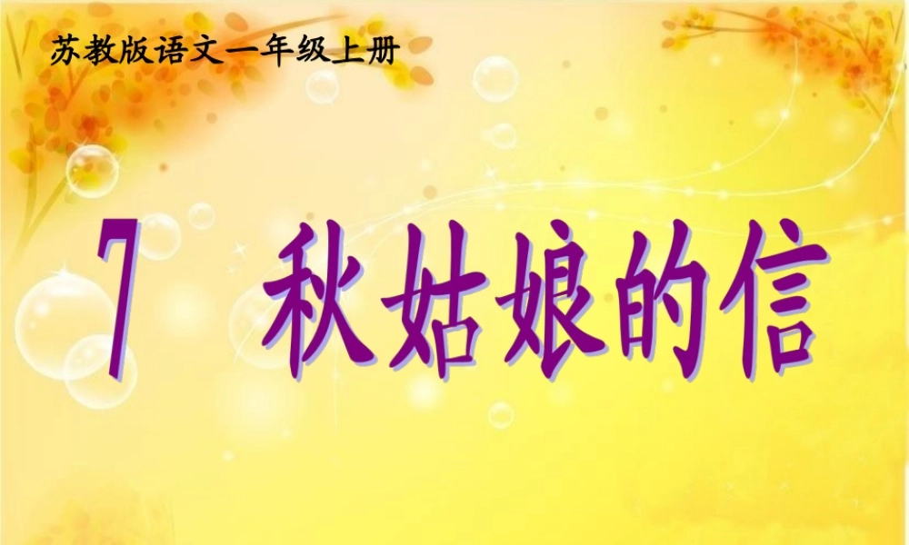 秋姑娘的信__课件