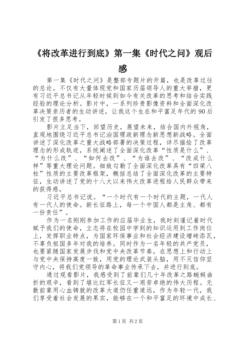 《将改革进行到底》第一集《时代之问》观后感_第1页