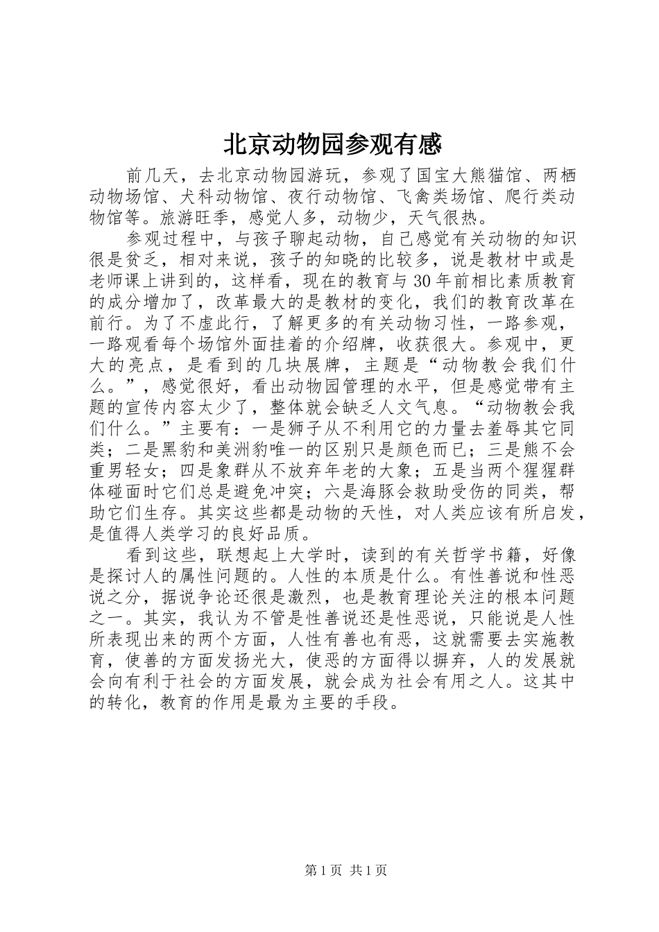 北京动物园参观有感_第1页