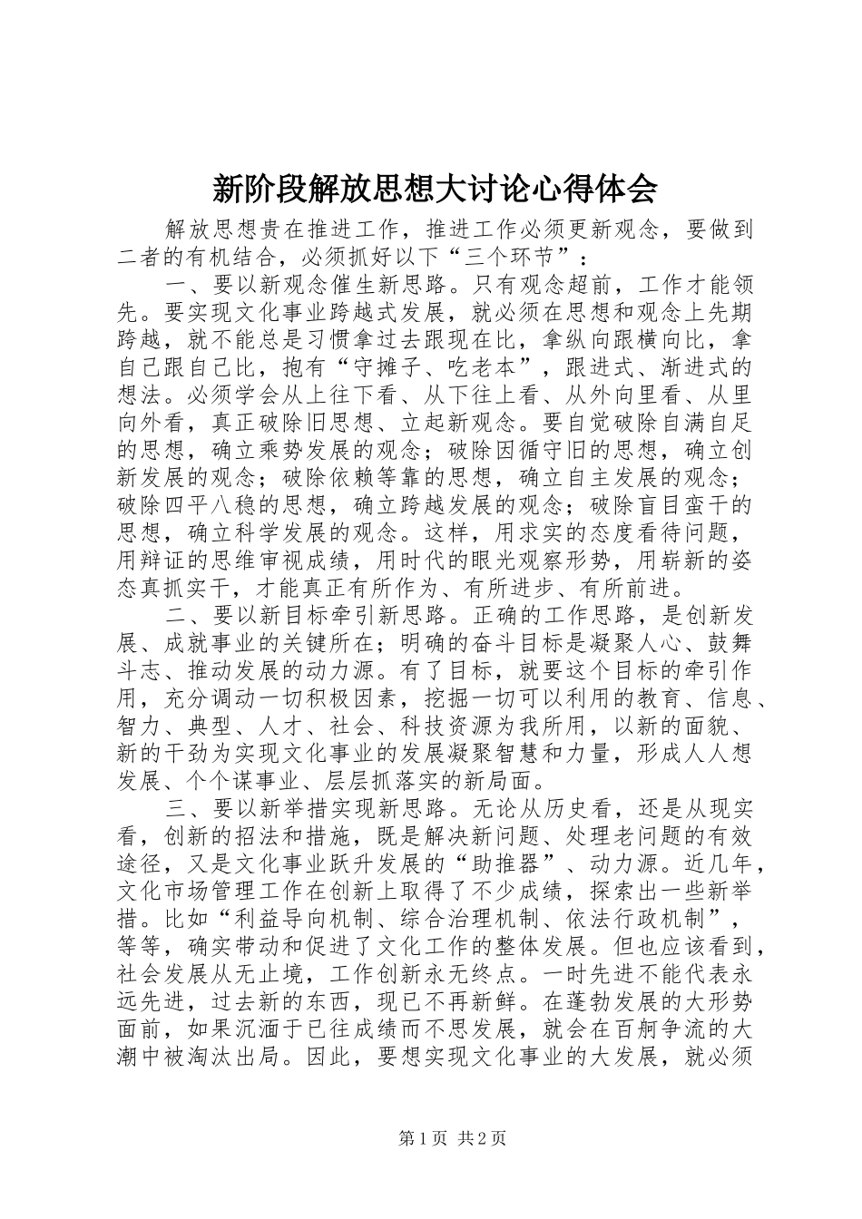 新阶段解放思想大讨论心得体会_第1页