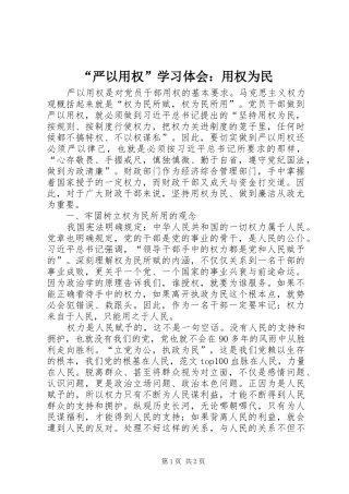 “严以用权”学习体会：用权为民
