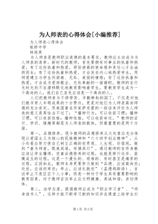 为人师表的心得体会[小编推荐]