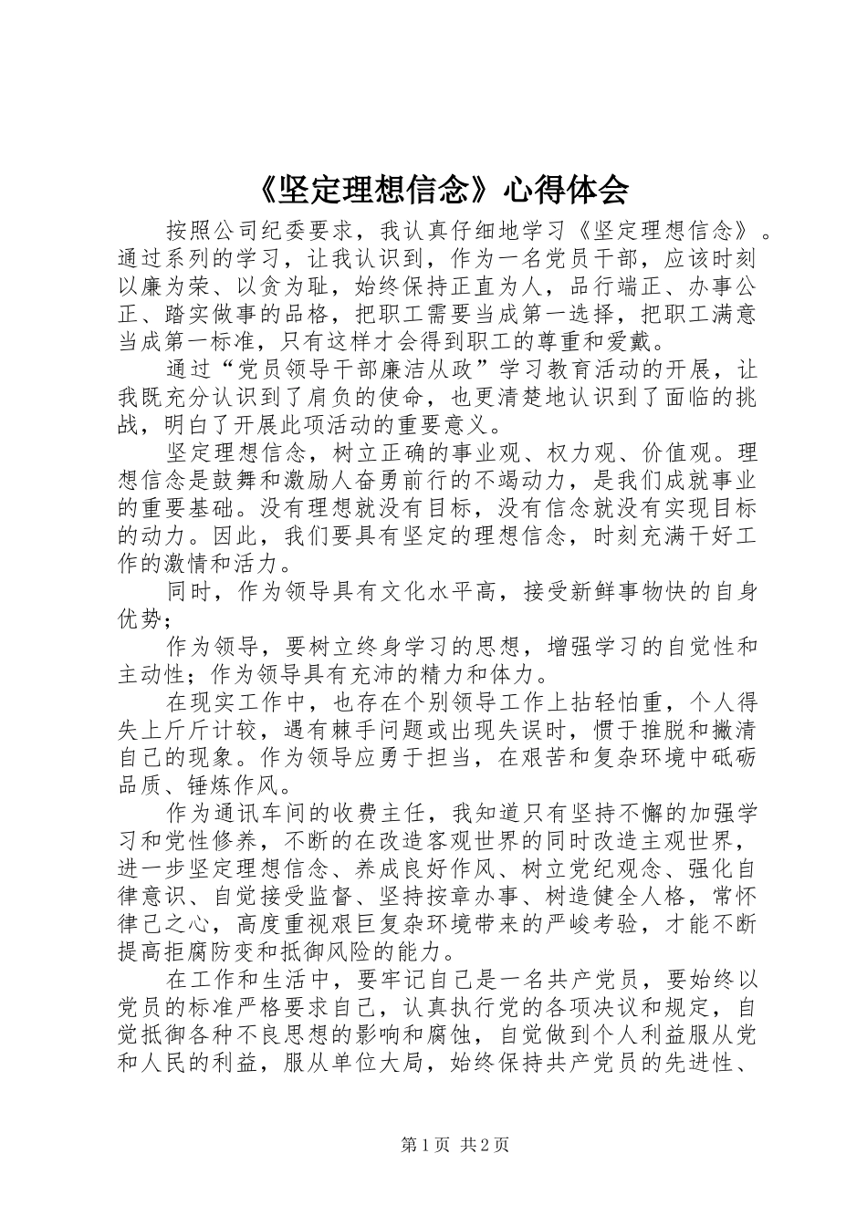 《坚定理想信念》心得体会_第1页