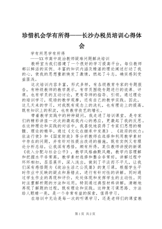 珍惜机会学有所得——长沙办税员培训心得体会