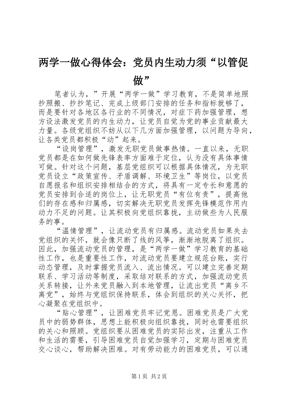 两学一做心得体会：党员内生动力须“以管促做”_第1页
