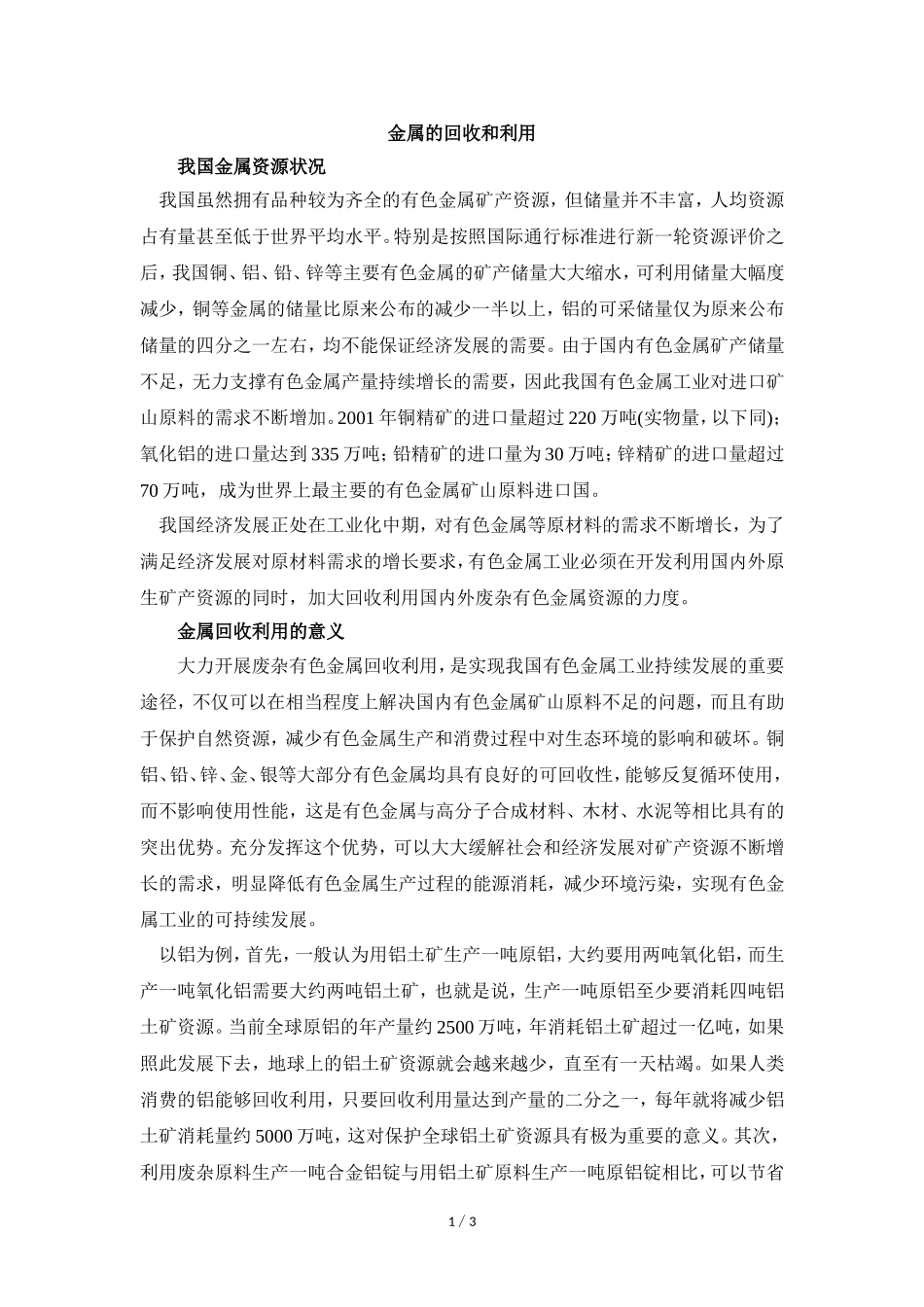 阅读材料：金属的回收和利用_第1页