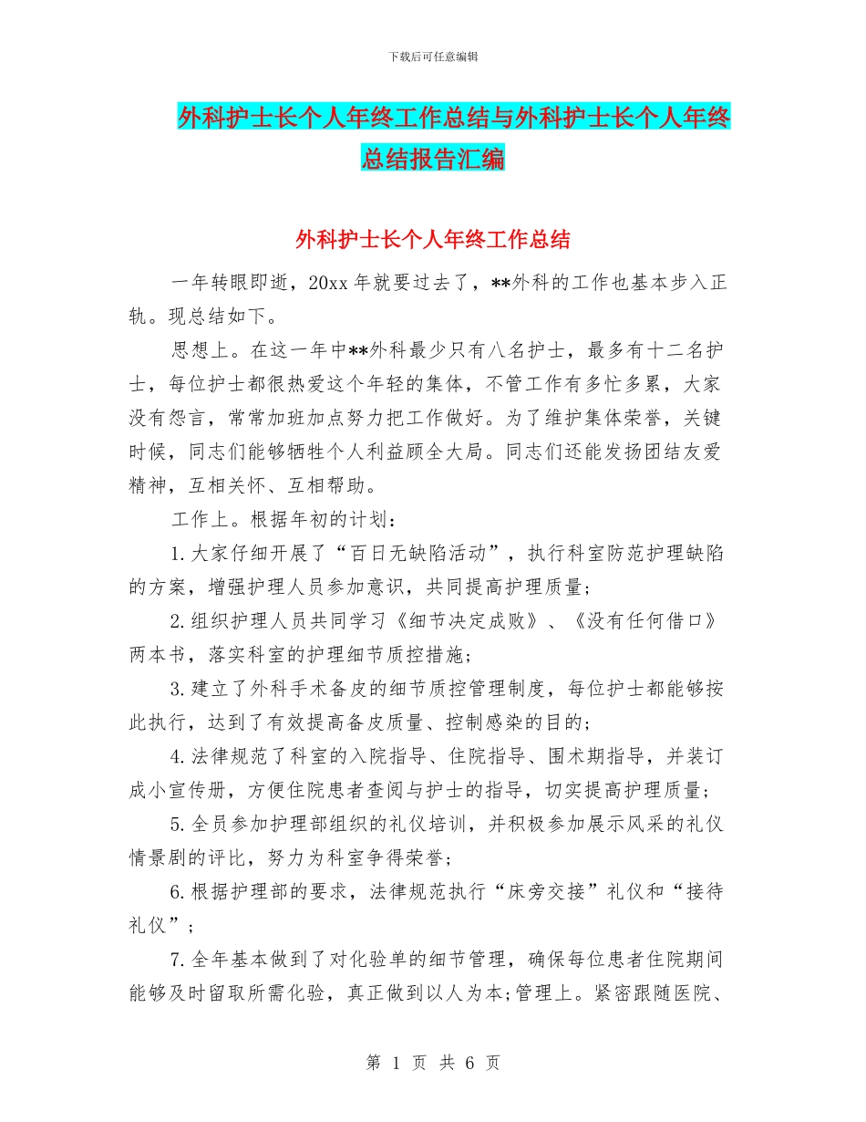 外科护士长个人年终工作总结与外科护士长个人年终总结报告汇编_第1页