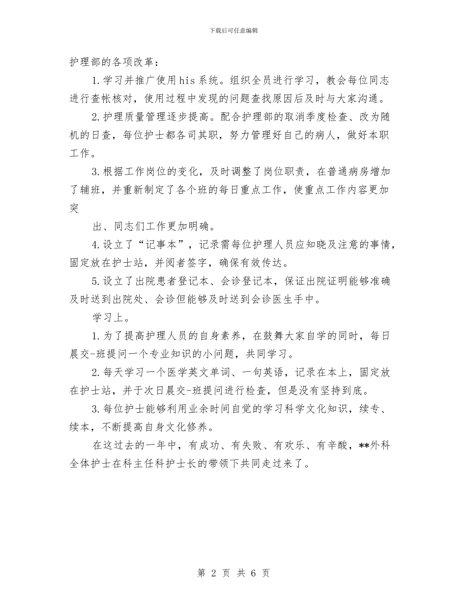 外科护士长个人年终工作总结与外科护士长个人年终总结报告汇编_第2页