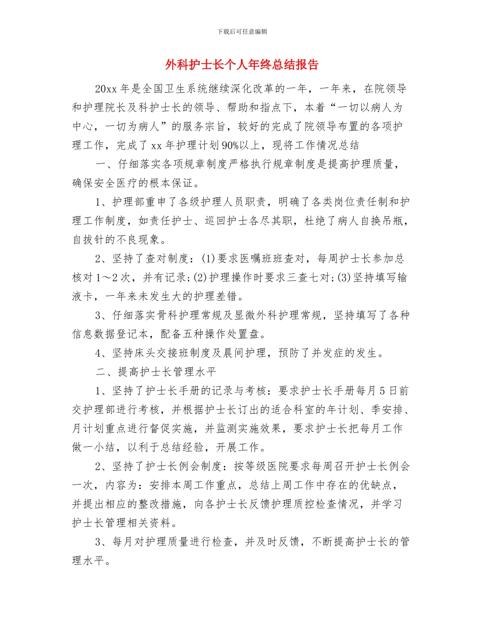 外科护士长个人年终工作总结与外科护士长个人年终总结报告汇编_第3页