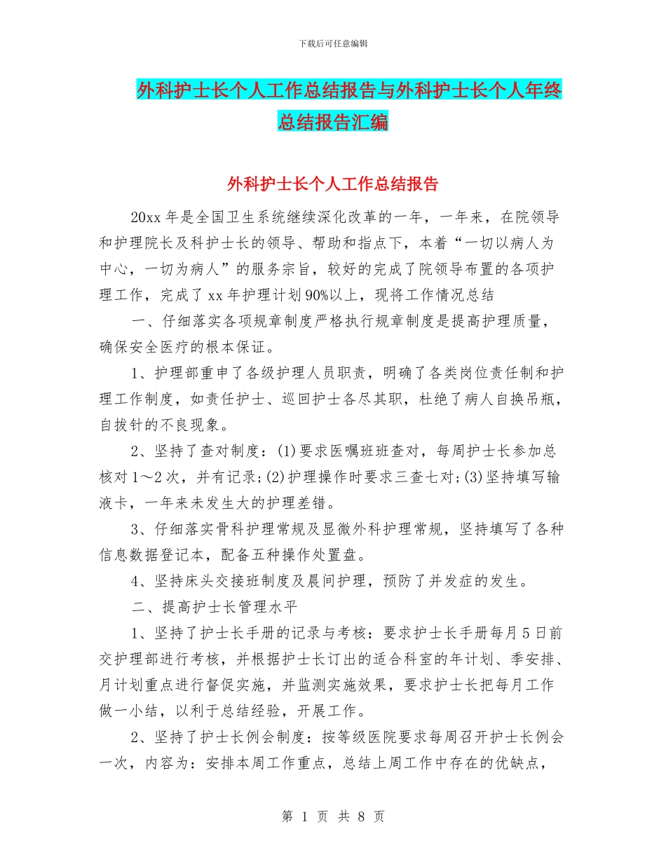 外科护士长个人工作总结报告与外科护士长个人年终总结报告汇编_第1页