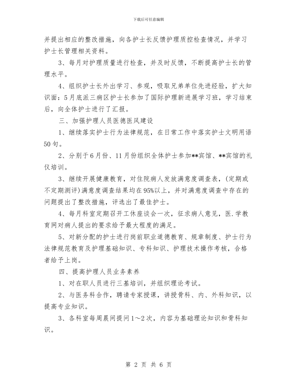外科护士长个人工作总结报告与外科护士长个人年终总结汇编_第2页