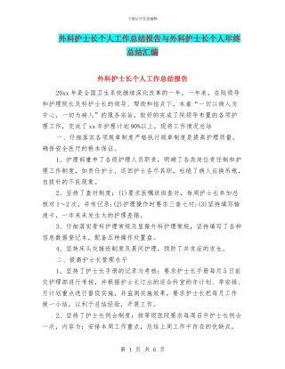 外科护士长个人工作总结报告与外科护士长个人年终总结汇编